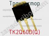 Транзистор TK2Q60D(Q) 
