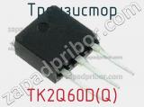 Транзистор TK2Q60D(Q) фотография 2.