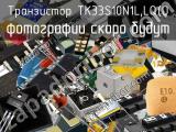 Транзистор TK33S10N1L,LQ(O 