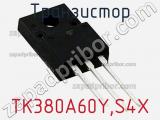 Транзистор TK380A60Y,S4X 