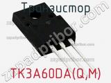 Транзистор TK3A60DA(Q,M) 