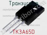 Транзистор TK3A65D 