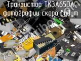 Транзистор TK3A65DA