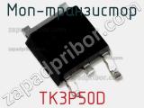МОП-транзистор TK3P50D 
