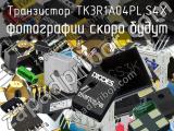 Транзистор TK3R1A04PL,S4X 