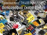 Транзистор TK40E06N1,S1X(S 
