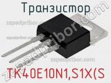 Транзистор TK40E10N1,S1X(S фотография 2.