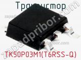 Транзистор TK50P03M1(T6RSS-Q) 