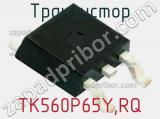 Транзистор TK560P65Y,RQ 