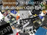 Транзистор TK58A06N1,S4X(S 