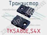 Транзистор TK5A80E,S4X 