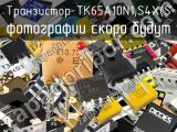 Транзистор TK65A10N1,S4X(S 