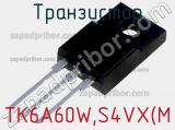 Транзистор TK6A60W,S4VX(M 