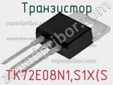 Транзистор TK72E08N1,S1X(S 