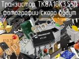 Транзистор TK8A10K3,S5Q 