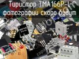 Тиристор TMA166P-L 