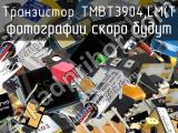Транзистор TMBT3904,LM(T 