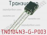 Транзистор TN0104N3-G-P003 