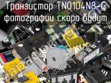 Транзистор TN0104N8-G 