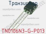 Транзистор TN0106N3-G-P013 