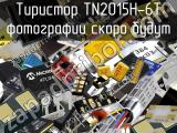 Тиристор TN2015H-6T