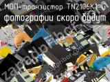 МОП-транзистор TN2106K1-G