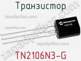 Транзистор TN2106N3-G фотография 2.