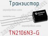 Транзистор TN2106N3-G фотография 3.