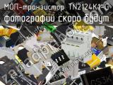 МОП-транзистор TN2124K1-G