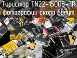 Тиристор TN22-1500B-TR 
