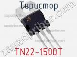 Тиристор TN22-1500T 