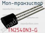 МОП-транзистор TN2540N3-G 