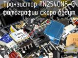 Транзистор TN2540N8-G 