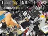 Тиристор TN3050H-12WY