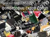 Транзистор TN5325N3-G-P002