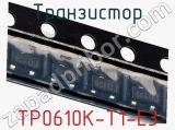Транзистор TP0610K-T1-E3 фотография 2.