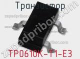 Транзистор TP0610K-T1-E3 фотография 3.
