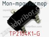 МОП-транзистор TP2104K1-G 