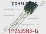 Транзистор TP2635N3-G 