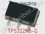 Транзистор TP5322N8-G 