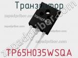 Транзистор TP65H035WSQA 