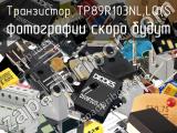 Транзистор TP89R103NL,LQ(S 