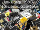 Транзистор TPC8032H 