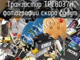 Транзистор TPC8037H 