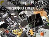 Транзистор TPC8110