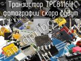 Транзистор TPC8116H 