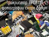 Транзистор TPC8117 
