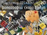 Транзистор TPCA8065-H,LQ(S