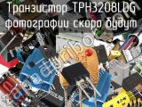 Транзистор TPH3208LDG 