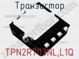 Транзистор TPN2R703NL,L1Q 